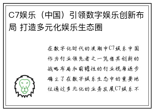 C7娱乐（中国）引领数字娱乐创新布局 打造多元化娱乐生态圈