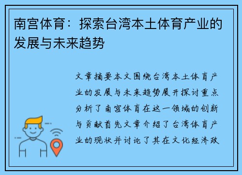 南宫体育：探索台湾本土体育产业的发展与未来趋势
