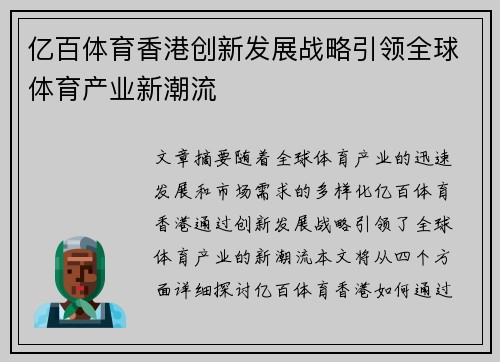 亿百体育香港创新发展战略引领全球体育产业新潮流