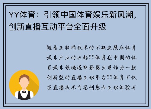 YY体育：引领中国体育娱乐新风潮，创新直播互动平台全面升级