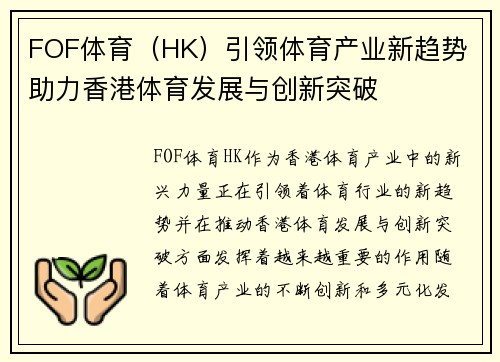 FOF体育（HK）引领体育产业新趋势 助力香港体育发展与创新突破