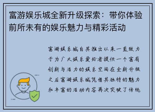 富游娱乐城全新升级探索：带你体验前所未有的娱乐魅力与精彩活动
