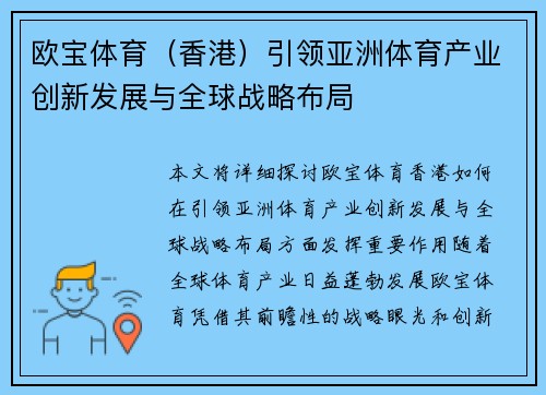 欧宝体育（香港）引领亚洲体育产业创新发展与全球战略布局