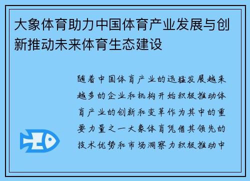 大象体育助力中国体育产业发展与创新推动未来体育生态建设