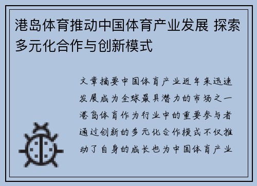 港岛体育推动中国体育产业发展 探索多元化合作与创新模式