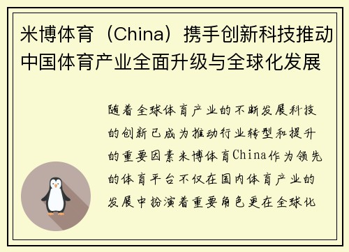米博体育（China）携手创新科技推动中国体育产业全面升级与全球化发展