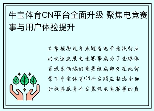 牛宝体育CN平台全面升级 聚焦电竞赛事与用户体验提升