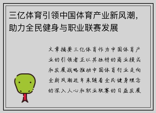 三亿体育引领中国体育产业新风潮，助力全民健身与职业联赛发展