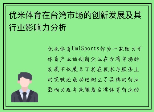 优米体育在台湾市场的创新发展及其行业影响力分析