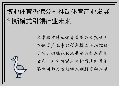 博业体育香港公司推动体育产业发展创新模式引领行业未来