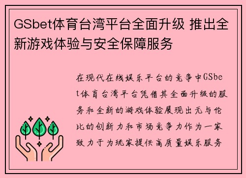 GSbet体育台湾平台全面升级 推出全新游戏体验与安全保障服务