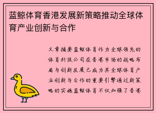 蓝鲸体育香港发展新策略推动全球体育产业创新与合作
