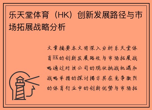乐天堂体育（HK）创新发展路径与市场拓展战略分析