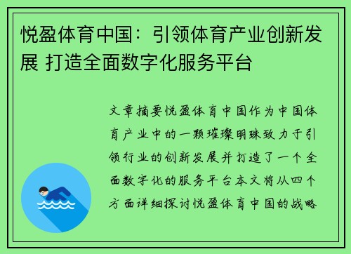 悦盈体育中国：引领体育产业创新发展 打造全面数字化服务平台