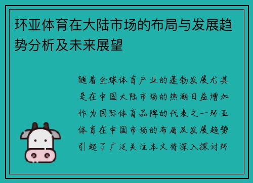 环亚体育在大陆市场的布局与发展趋势分析及未来展望