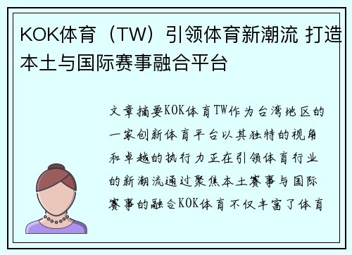 KOK体育（TW）引领体育新潮流 打造本土与国际赛事融合平台