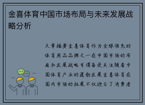 金喜体育中国市场布局与未来发展战略分析