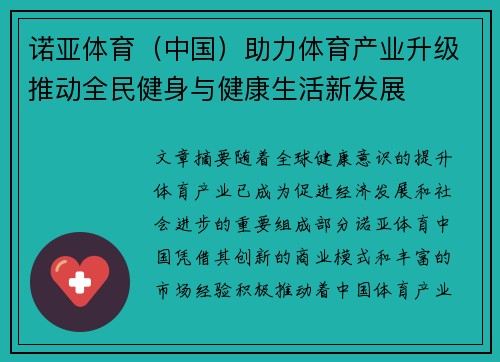 诺亚体育（中国）助力体育产业升级推动全民健身与健康生活新发展