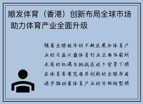顺发体育（香港）创新布局全球市场 助力体育产业全面升级
