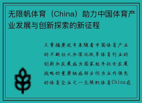无限帆体育（China）助力中国体育产业发展与创新探索的新征程