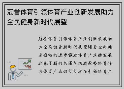 冠誉体育引领体育产业创新发展助力全民健身新时代展望