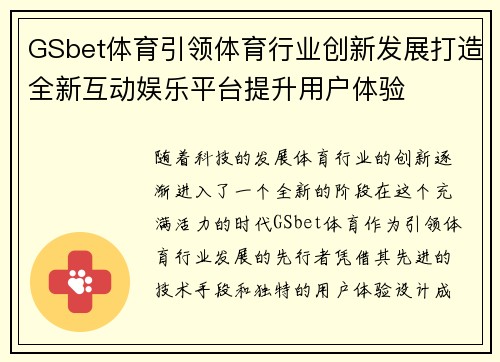 GSbet体育引领体育行业创新发展打造全新互动娱乐平台提升用户体验
