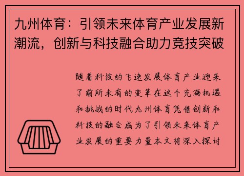 九州体育：引领未来体育产业发展新潮流，创新与科技融合助力竞技突破