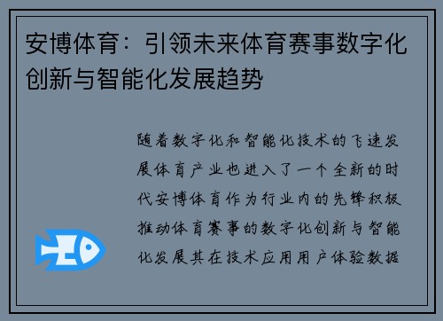安博体育：引领未来体育赛事数字化创新与智能化发展趋势