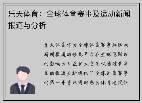 乐天体育：全球体育赛事及运动新闻报道与分析