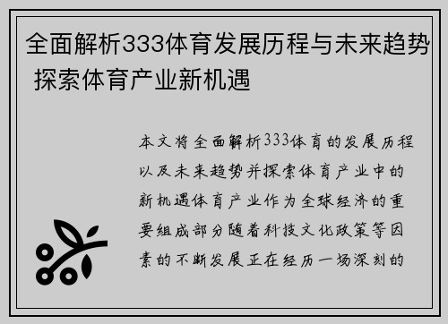 全面解析333体育发展历程与未来趋势 探索体育产业新机遇