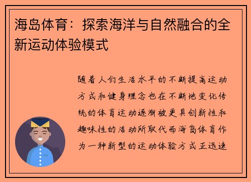 海岛体育：探索海洋与自然融合的全新运动体验模式