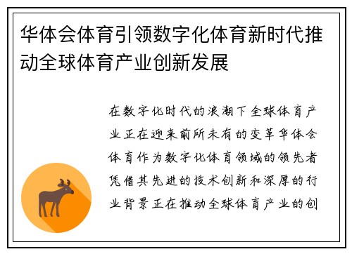 华体会体育引领数字化体育新时代推动全球体育产业创新发展