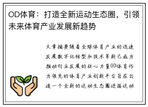 OD体育：打造全新运动生态圈，引领未来体育产业发展新趋势