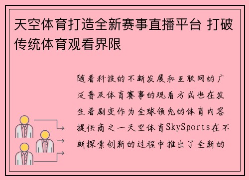 天空体育打造全新赛事直播平台 打破传统体育观看界限