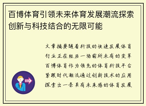 百博体育引领未来体育发展潮流探索创新与科技结合的无限可能