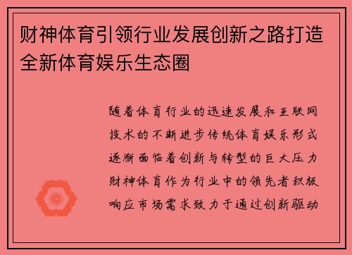 财神体育引领行业发展创新之路打造全新体育娱乐生态圈