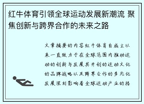 红牛体育引领全球运动发展新潮流 聚焦创新与跨界合作的未来之路
