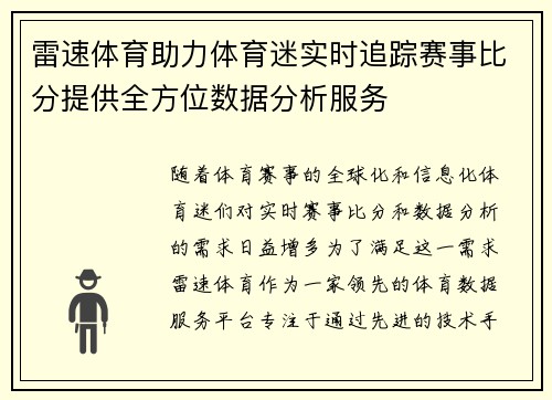 雷速体育助力体育迷实时追踪赛事比分提供全方位数据分析服务