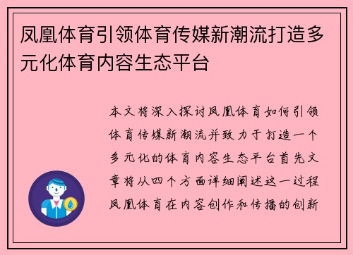 凤凰体育引领体育传媒新潮流打造多元化体育内容生态平台