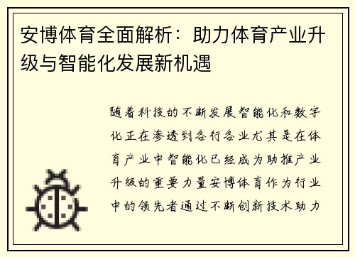 安博体育全面解析：助力体育产业升级与智能化发展新机遇