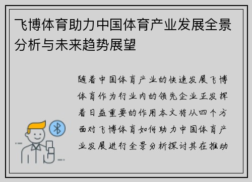 飞博体育助力中国体育产业发展全景分析与未来趋势展望