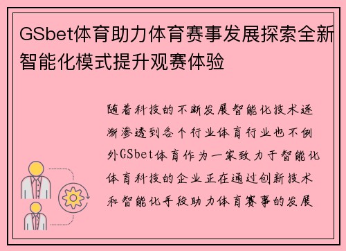 GSbet体育助力体育赛事发展探索全新智能化模式提升观赛体验