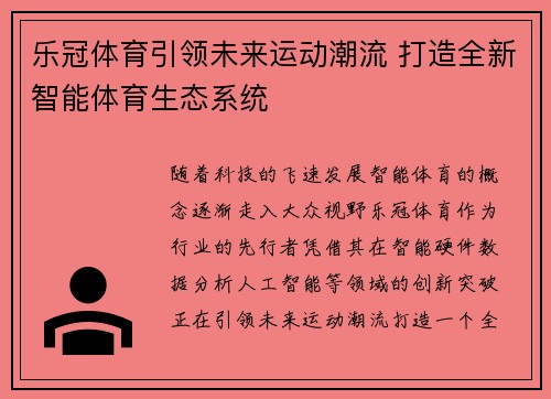 乐冠体育引领未来运动潮流 打造全新智能体育生态系统