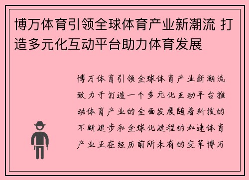 博万体育引领全球体育产业新潮流 打造多元化互动平台助力体育发展