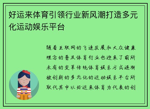 好运来体育引领行业新风潮打造多元化运动娱乐平台